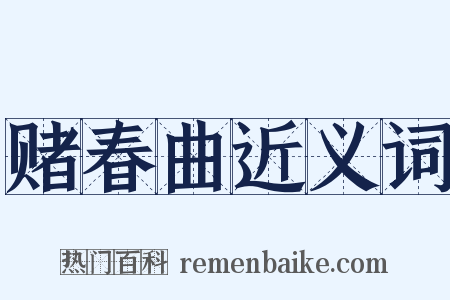 赌春曲近义词是什么意思的图片